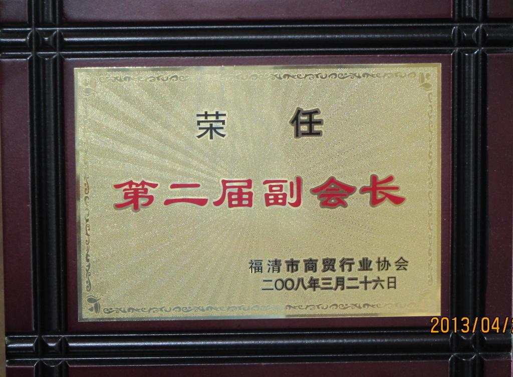 聯邦化工第二屆副會長單位