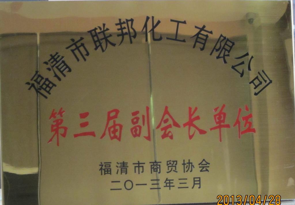 聯邦化工第三屆副會長單位