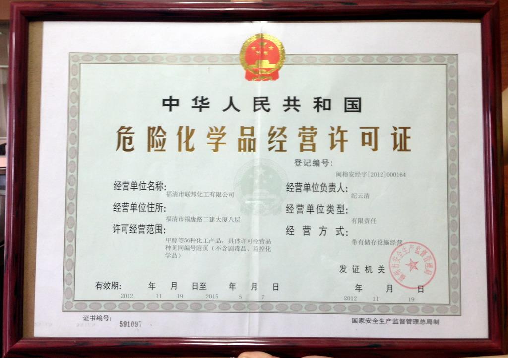 聯邦化工危險化學品經營許可證